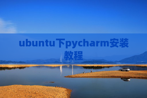 ubuntu下pycharm安装教程